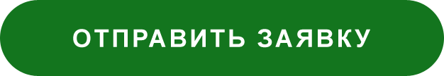 Онлайн заявка. Нажмите, чтобы оставить заявку.